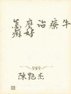 怎么治疗牛皮血癣好