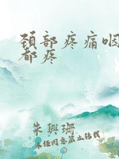 颈部疼痛咽口水都疼