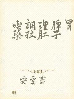 吃调理脾胃的中药拉肚子