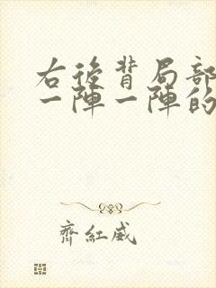 右后背局部发麻一阵一阵的