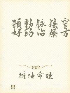 颈动脉狭窄比较好的治疗方法