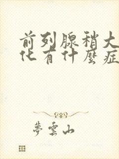 前列腺稍大伴钙化有什么症状