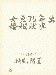 女兔75年出生婚姻状况