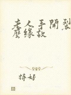 老人手开裂是什么缘故