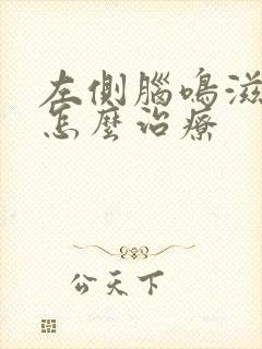 左侧脑鸣滋滋响怎么治疗