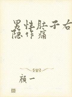 男性肚子右侧隐隐作痛