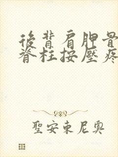 后背肩胛骨中间脊柱按压疼