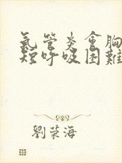 气管炎会胸闷气短呼吸困难吗