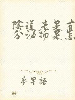 阴道老是有黄色分泌物是怎么回事