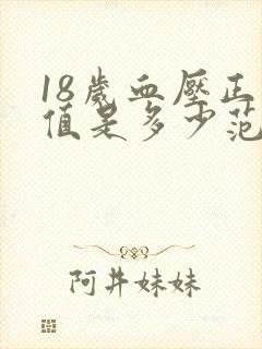 18岁血压正常值是多少范围