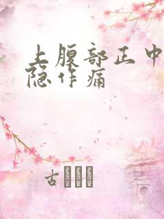 上腹部正中间隐隐作痛