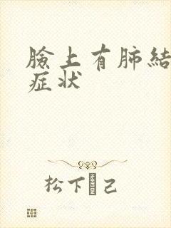 脸上有肺结节的症状