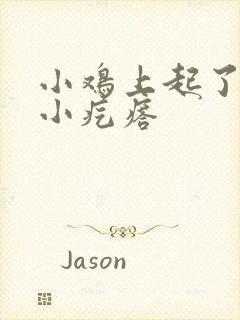 小鸡上起了一个小疙瘩