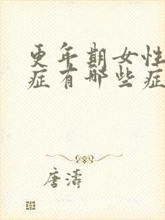 更年期女性焦虑症有哪些症状