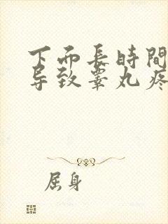 下面长时间硬着导致睾丸疼怎么回事