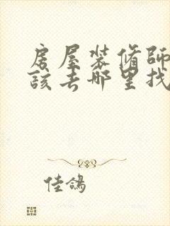 房屋装修师傅应该去哪里找