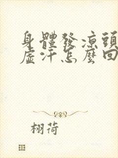 身体发凉头上冒虚汗怎么回事