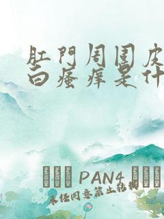 肛门周围皮肤发白瘙痒是什么原因