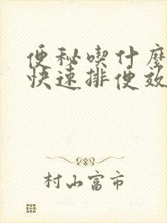 便秘吃什么食物快速排便效果好