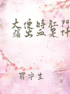 大便时肛门口疼痛出血是什么原因