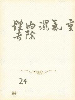 体内湿气重怎样去除