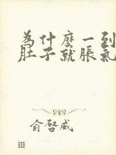 为什么一到晚上肚子就胀气想放屁