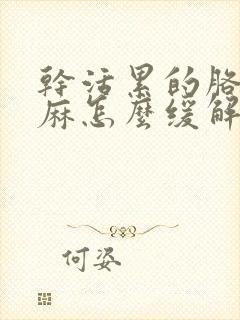 干活累的胳膊手麻怎么缓解