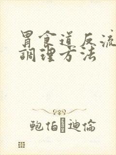 胃食道反流中医调理方法