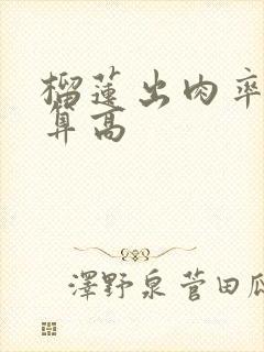 榴莲出肉率多少算高