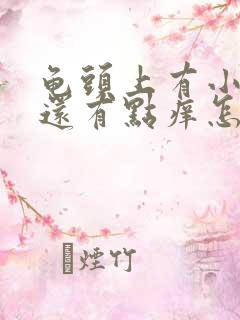 龟头上有小红点还有点痒怎么回事