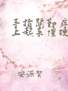 手指关节疼,早上起来僵硬怎么回事