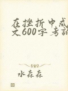 在挫折中成长作文600字考试失利