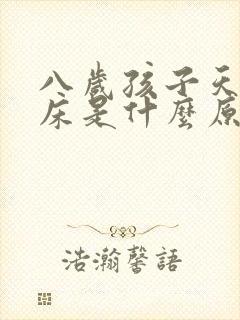 八岁孩子天天尿床是什么原因