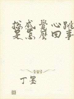 总感觉心跳的快是怎么回事