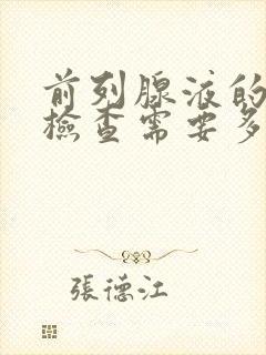 前列腺液的常规检查需要多少钱