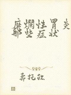 糜烂性胃炎都有那些症状