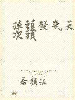 掉头发几天洗一次头