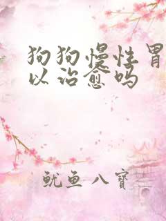 狗狗慢性胃炎可以治愈吗