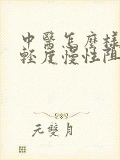 中医怎么样治疗轻度慢性阻肺