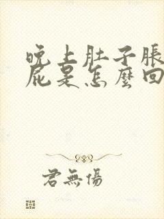 晚上肚子胀气放屁是怎么回事