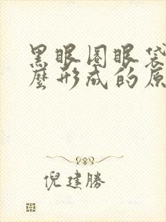 黑眼圈眼袋是怎么形成的原因