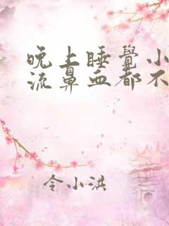 晚上睡觉小孩子流鼻血都不知道是怎么回事