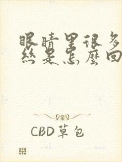 眼睛里很多红血丝是怎么回事