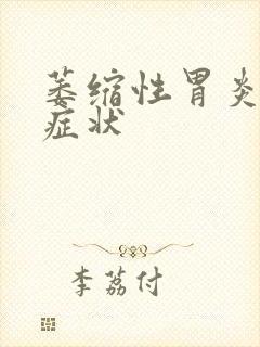 萎缩性胃炎初期症状