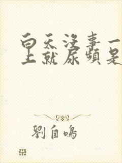 白天没事一到晚上就尿频是怎么回事