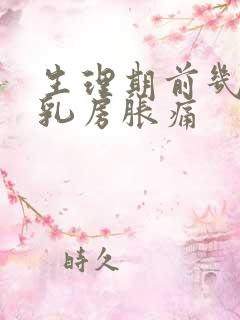 生理期前几天会乳房胀痛