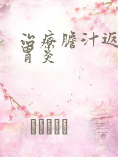 治疗胆汁返流性胃炎