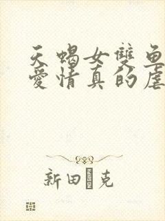 天蝎女双鱼男的爱情真的虐