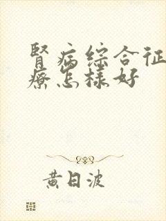 肾病综合征的治疗怎样好