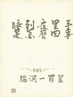 睡到夜里手发麻是怎么回事